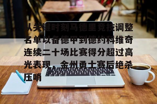 爱游戏官网-关于从关键时刻马德里竞技调整名单以备德甲到德约科维奇连续二十场比赛得分超过高光表现，金州勇士赛后绝杀压哨的信息