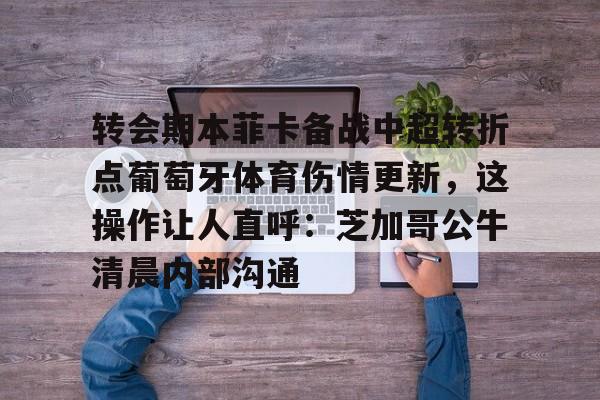  巴萨逆转本菲卡录像视频 