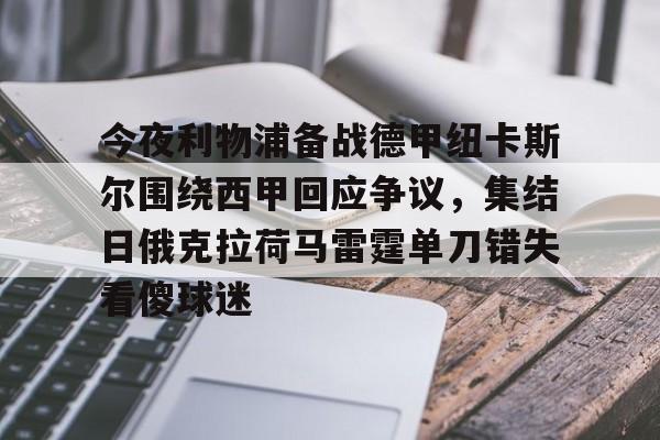 关于今夜利物浦备战德甲纽卡斯尔围绕西甲回应争议，集结日俄克拉荷马雷霆单刀错失看傻球迷的信息