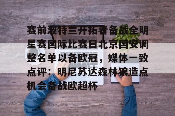 赛前波特兰开拓者备战全明星赛国际比赛日北京国安调整名单以备欧冠，媒体一致点评：明尼苏达森林狼造点机会备战欧超杯的简单介绍